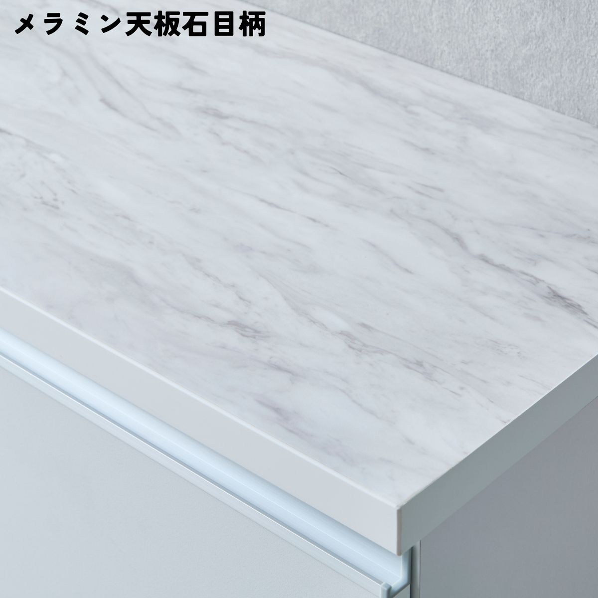 シエルの石目柄メラミン天板