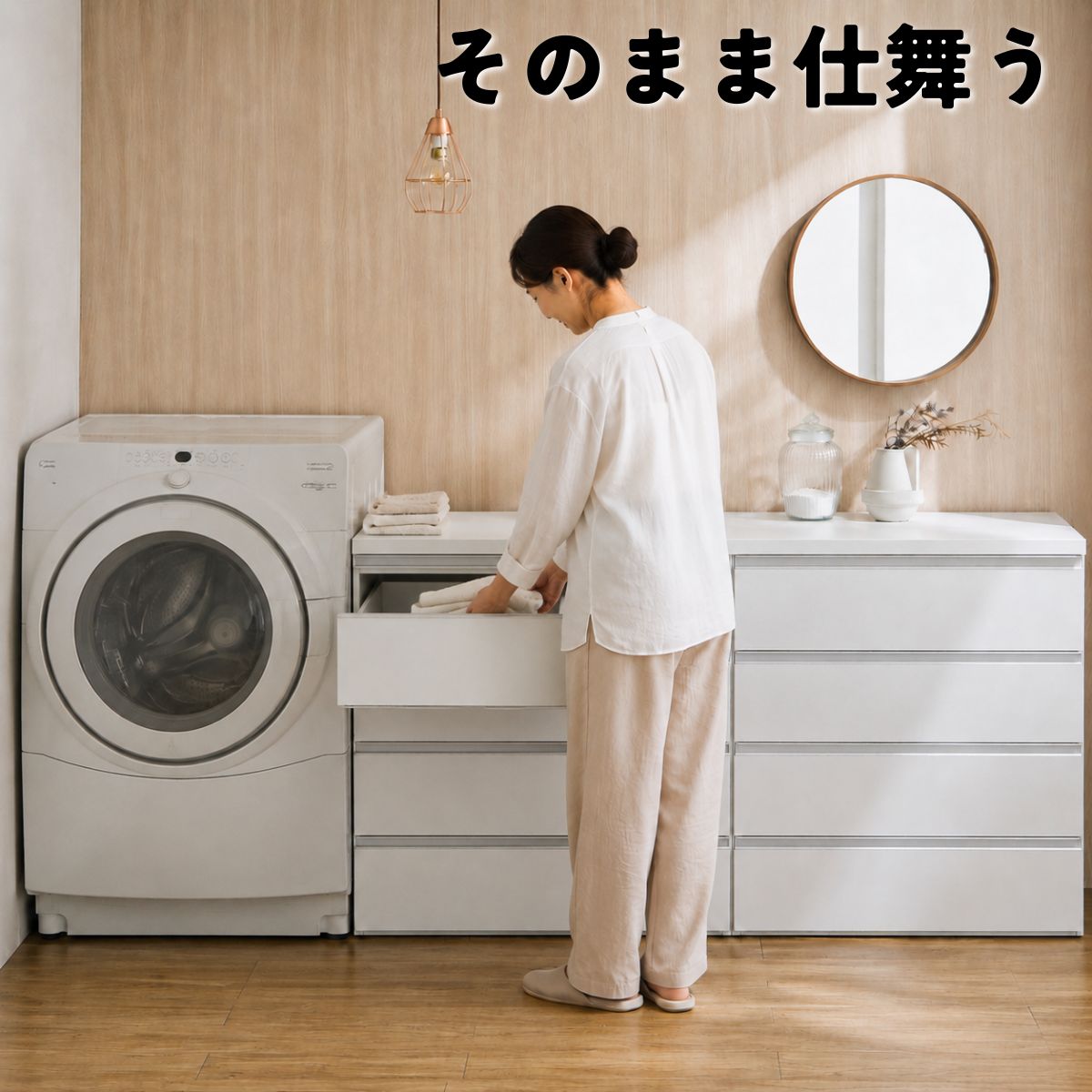 たたんだ洗濯物をその場で引き出しへ収納する様子
