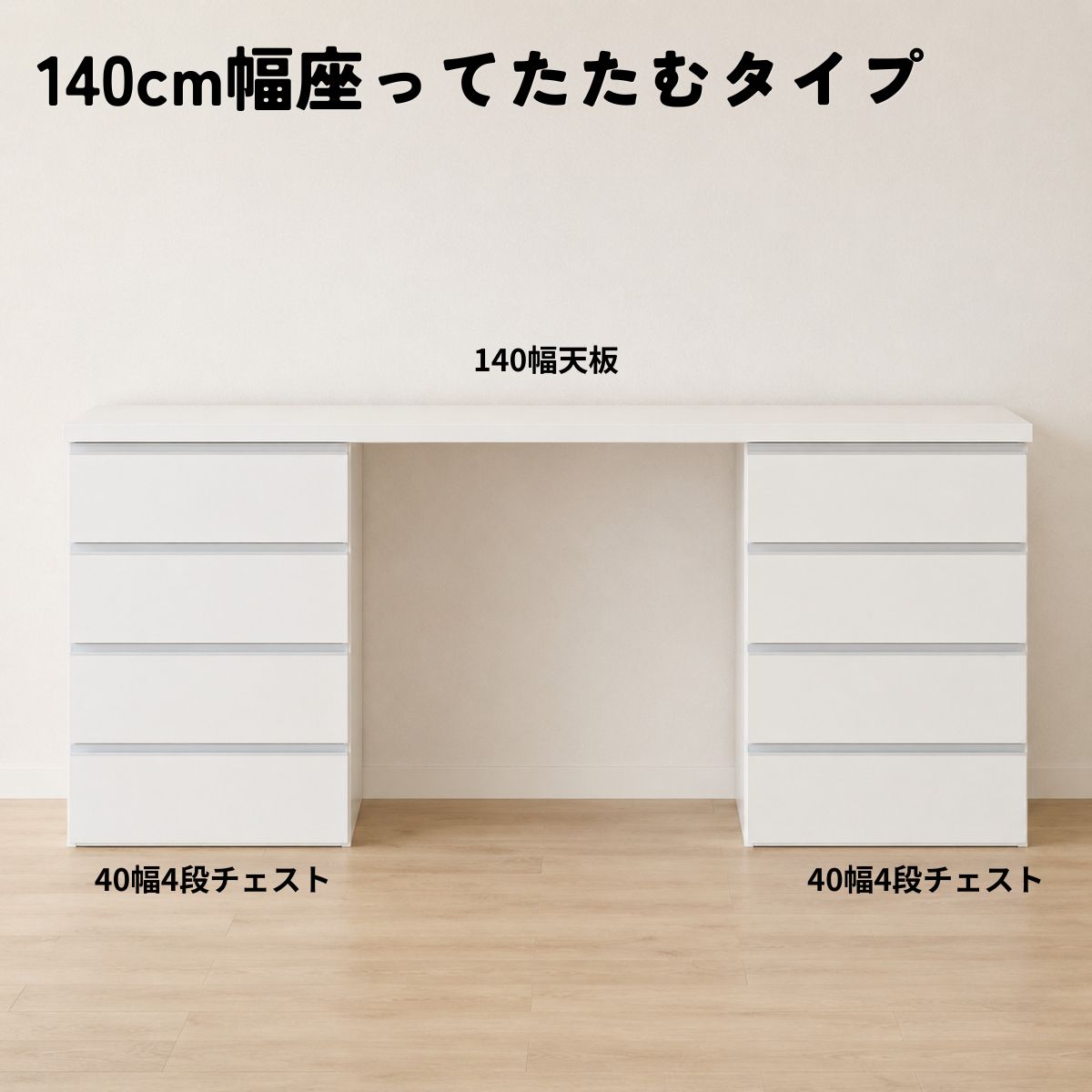 シエル座ってたためるタイプ幅140cmの構成
