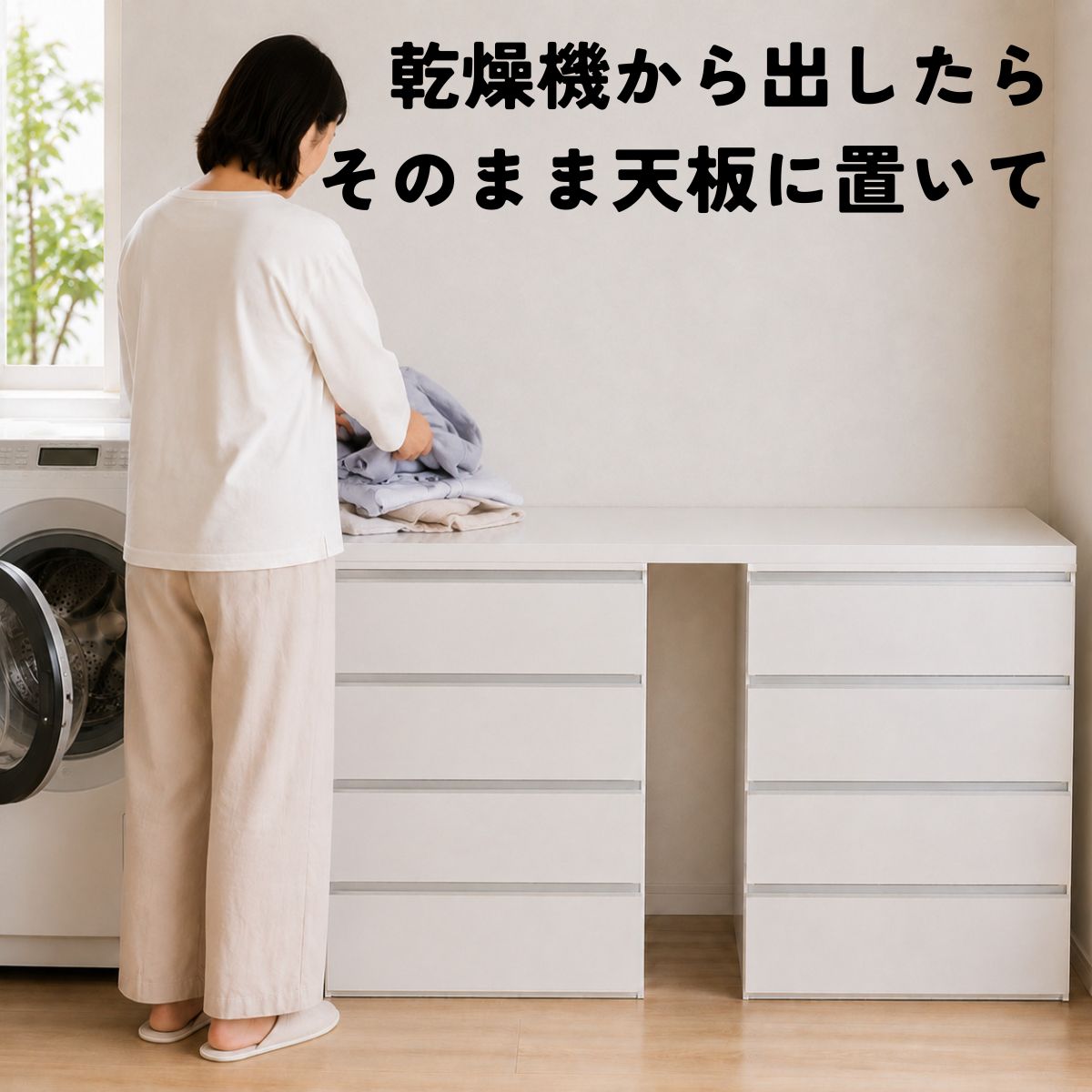 乾燥機から出した洗濯物をその場で引き出しへ収納する様子