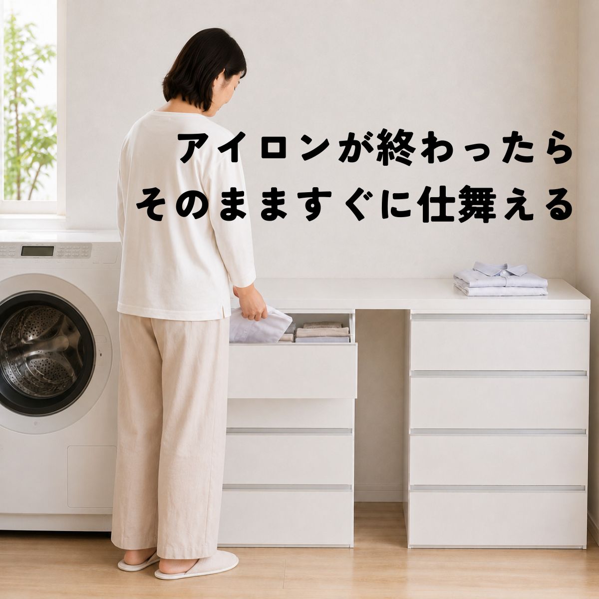 たたんだ洗濯物をシエルの引き出しへ収納する様子