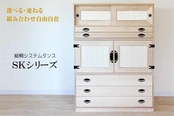 総桐システムタンス　ＳＫ