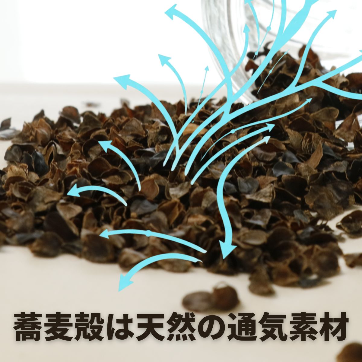 そば殻の粒と空気の通り道が分かるイメージ