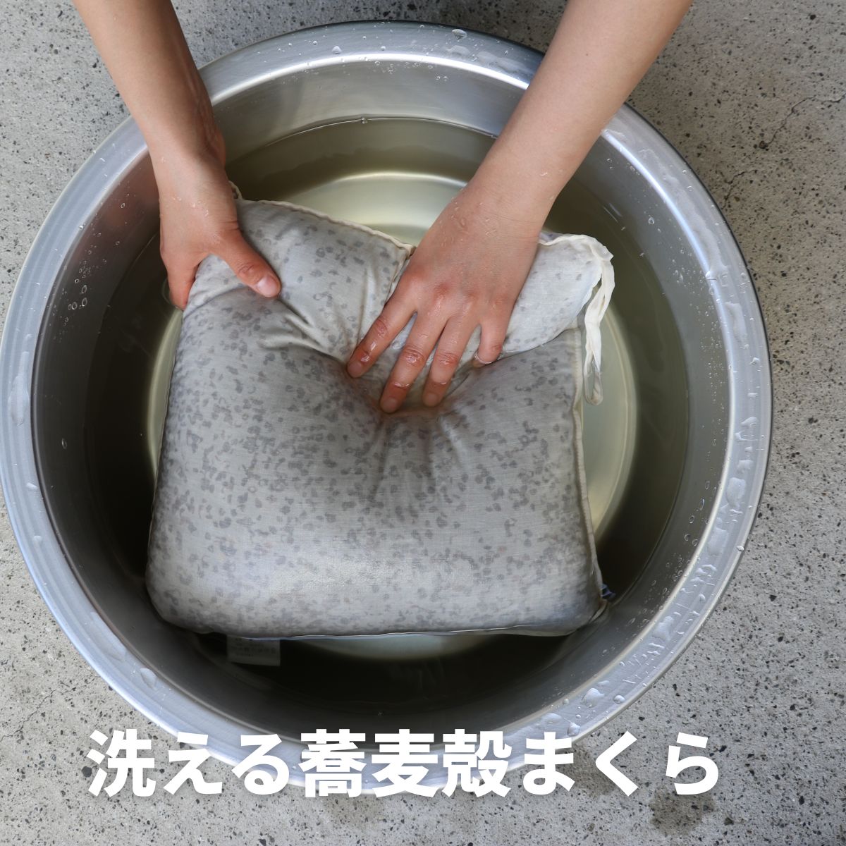 中材まで洗えるウォッシャブルそば枕のイメージ