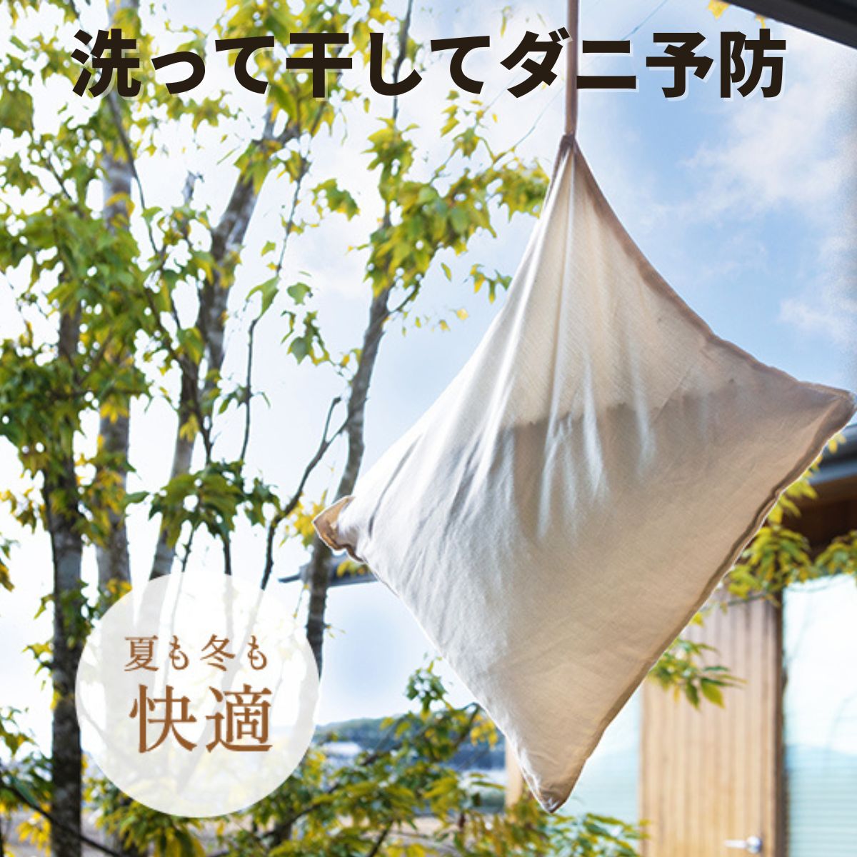 中材まで洗えるウォッシャブルそば枕のイメージ