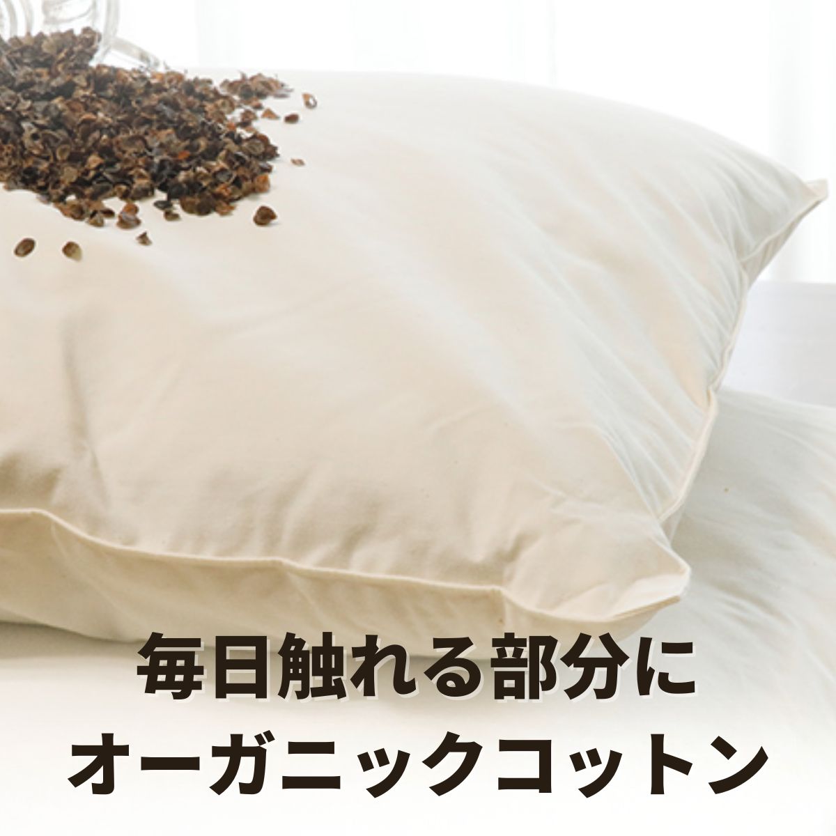 オーガニックコットンのピローケース（生地感の接写）