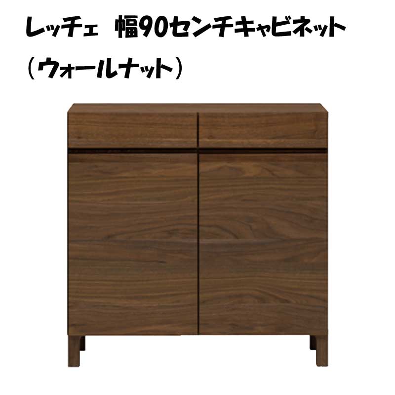 幅90センチキャビネット「レッチェ」ウォールナット材は、ゆったりと落ち着く空間を演出したい方にオススメです