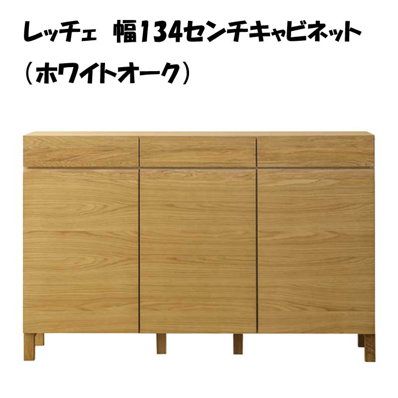 幅134センチキャビネット「レッチェ」ホワイトオーク材は、前板はホワイトオーク無垢材を使用し、ウレタン塗装しています。扉、天板、側面はホワイトオークの<a href=
