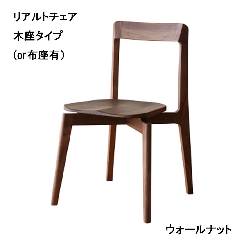 木座チェアー「リアルト」(ウォールナット材)、ファブリック座面もございます。