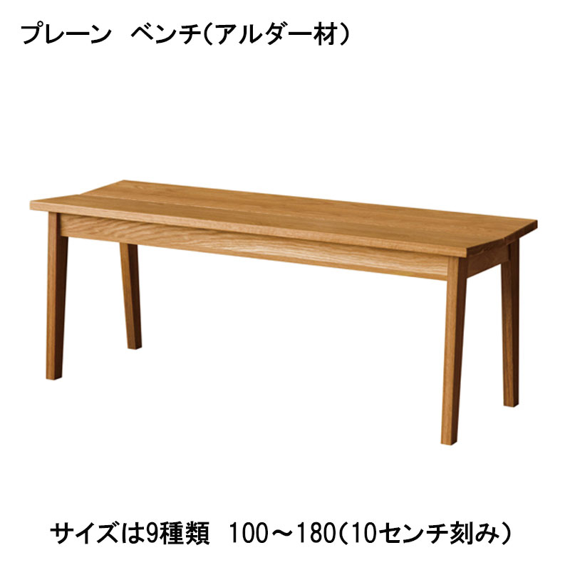 プレーン　ベンチ（アルダー）