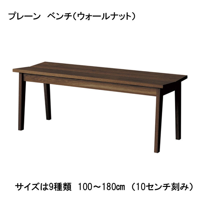 プレーン　ベンチ（ウォールナット）