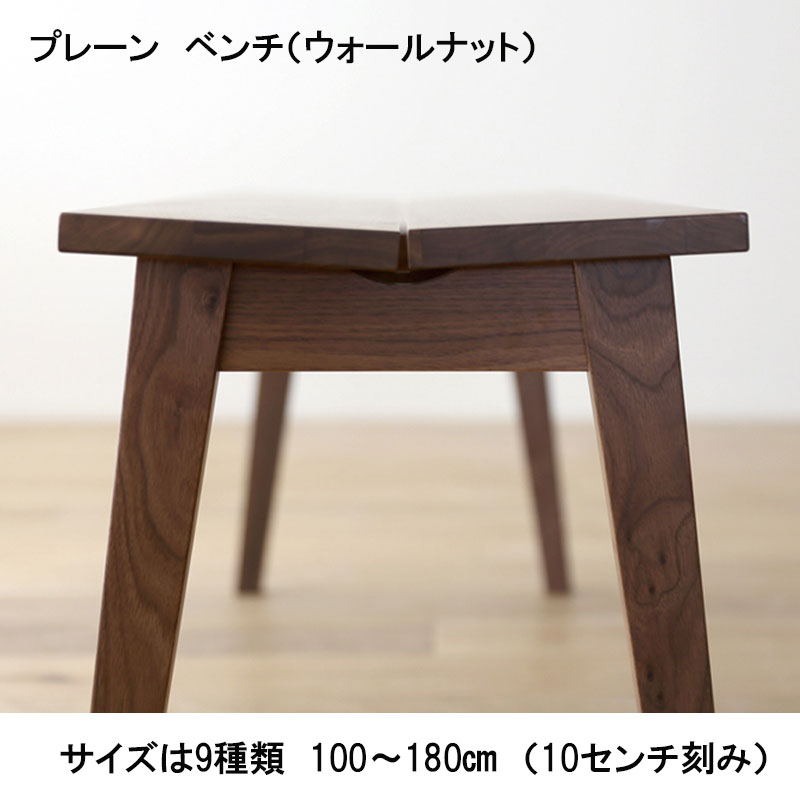 プレーン　ベンチ（ウォールナット）