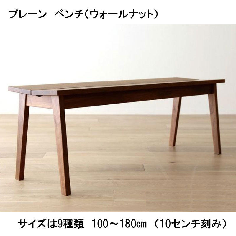 プレーン　ベンチ（ウォールナット）