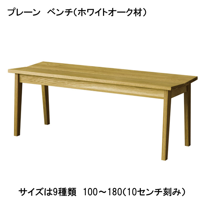 プレーン　ベンチ（ホワイトオーク）