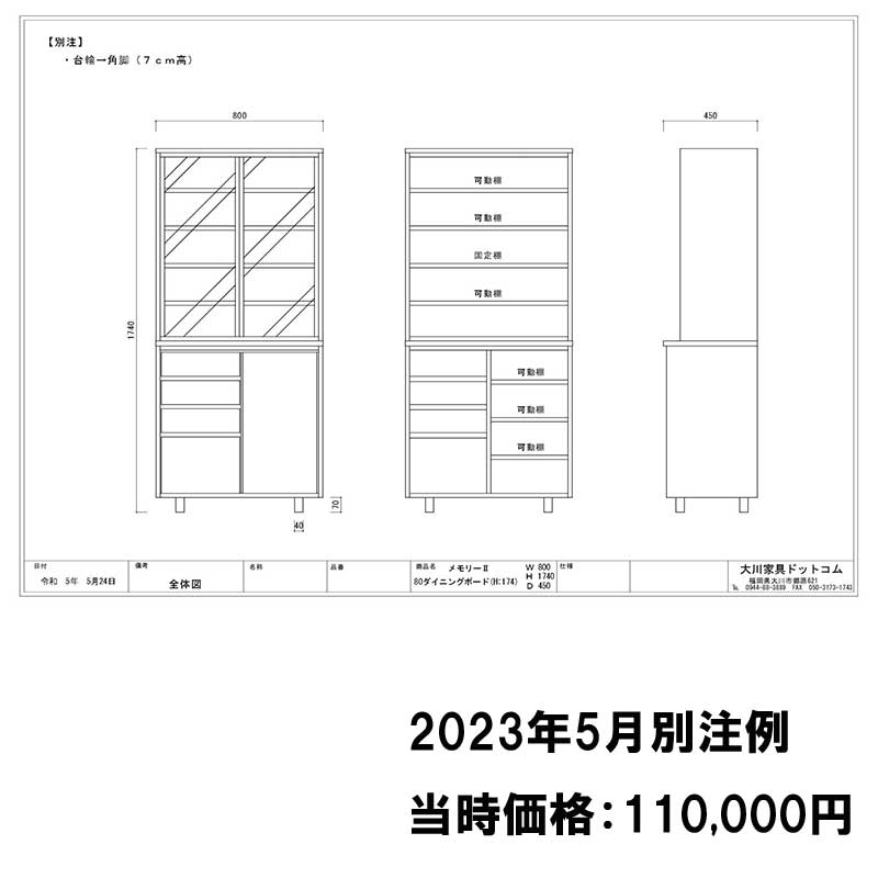 120センチ幅ダイニングボード(高さ154センチ）「メモリーⅡ」の別注図面