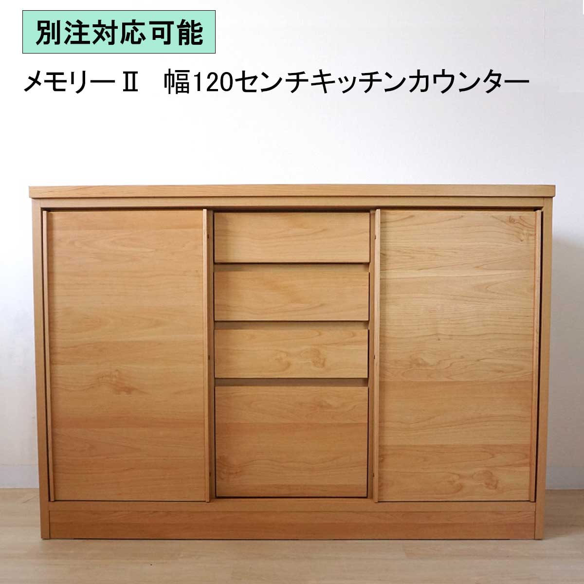120センチ幅キッチンカウンター「メモリーⅡ」は、狭い場所に無垢の風合いのカウンターが欲しい方にオススメです