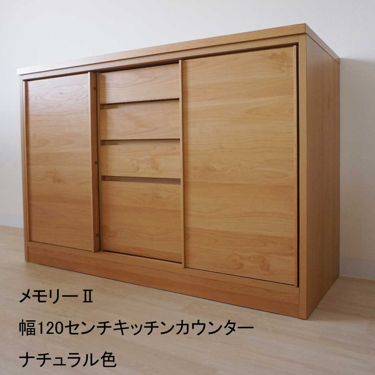 120センチ幅キッチンカウンター「メモリーⅡ」は、引戸扉なので狭い場所でも楽々開閉できます。