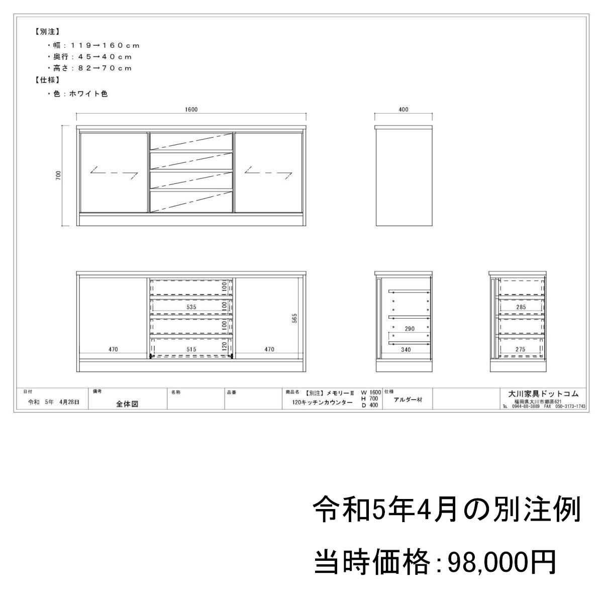 120センチ幅キッチンカウンター「メモリーⅡ」の別注図面