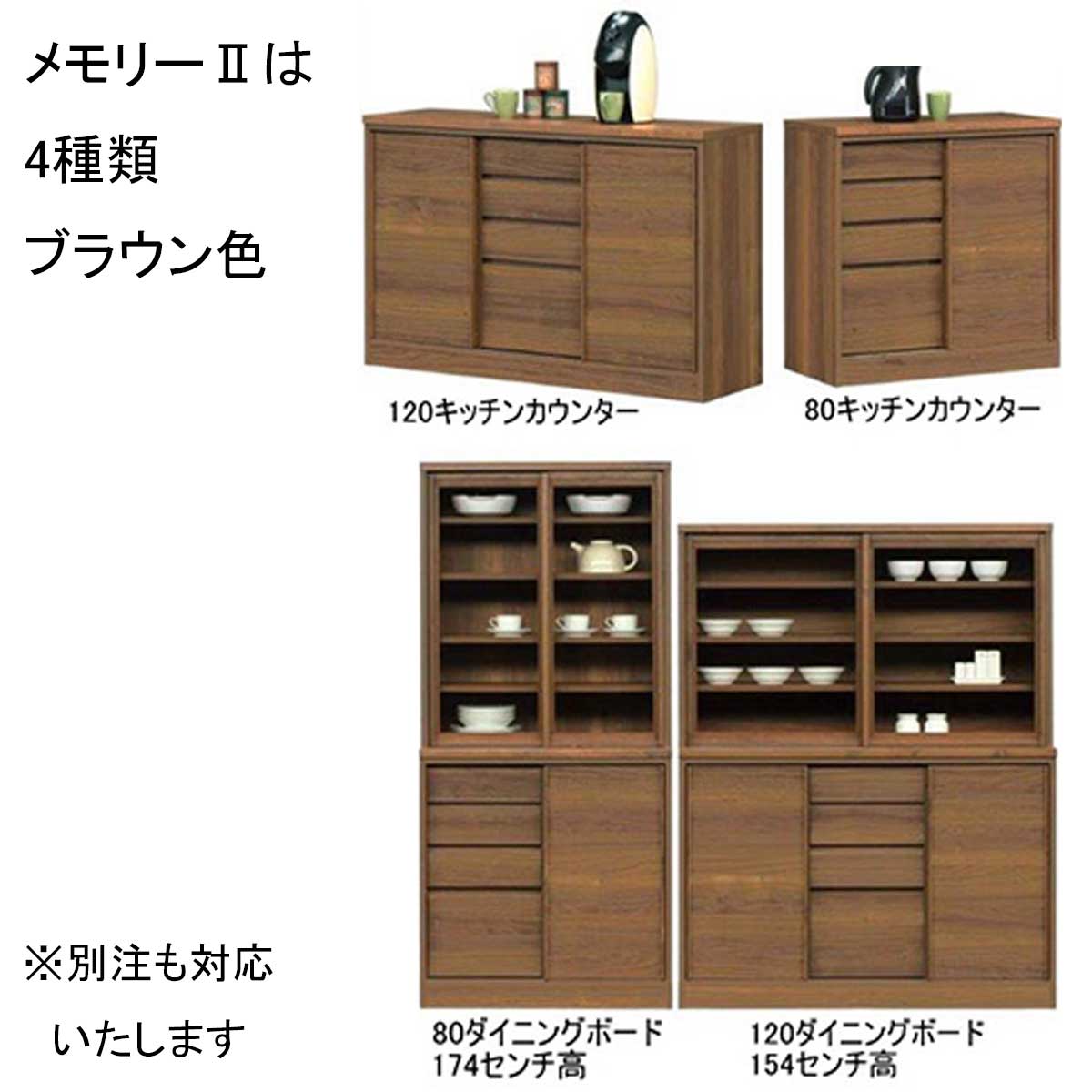 120センチ幅キッチンカウンター「メモリーⅡ」ブラウン色は、シリーズ展開もございます。