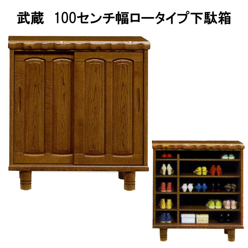 武蔵　100センチ幅ロータイプ下駄箱