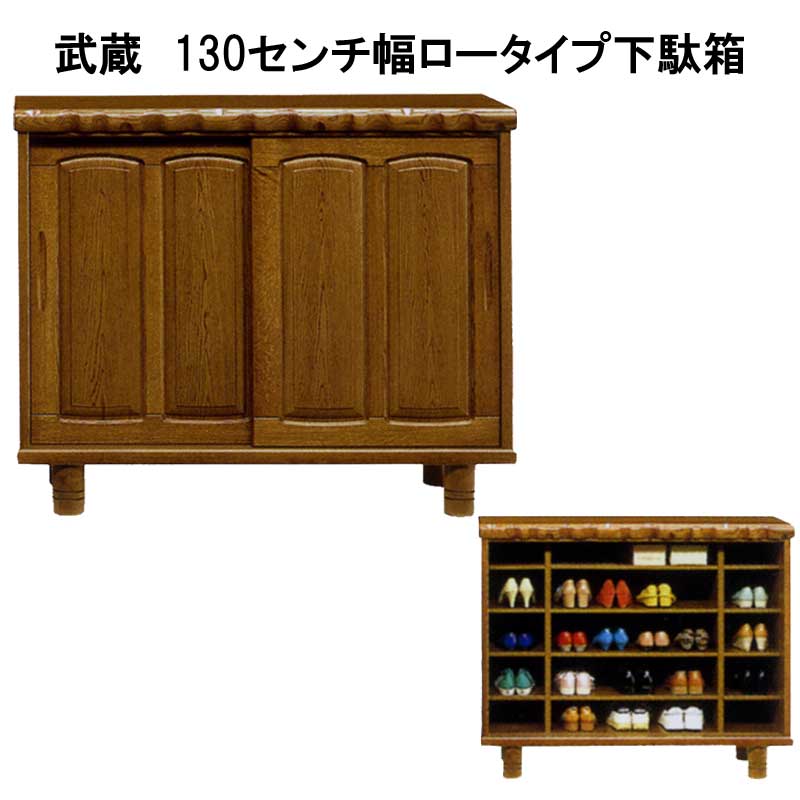 武蔵　130センチ幅ロータイプ下駄箱