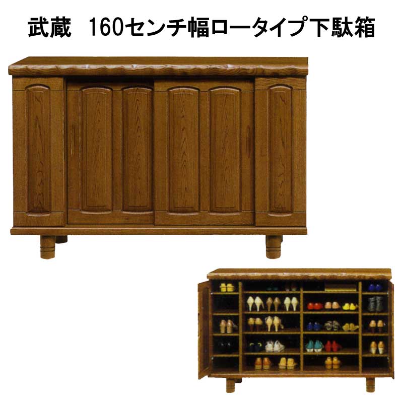 武蔵　160センチ幅ロータイプ下駄箱