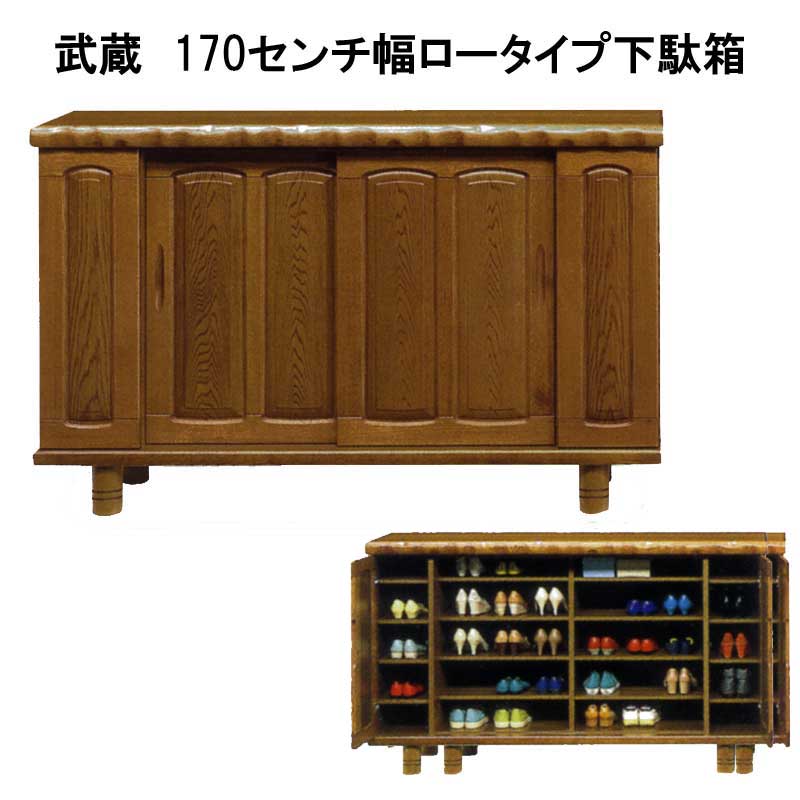武蔵　170センチ幅ロータイプ下駄箱