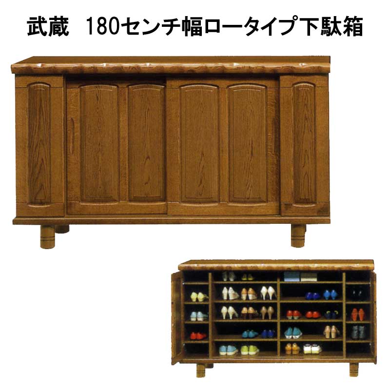 武蔵　180センチ幅ロータイプ下駄箱