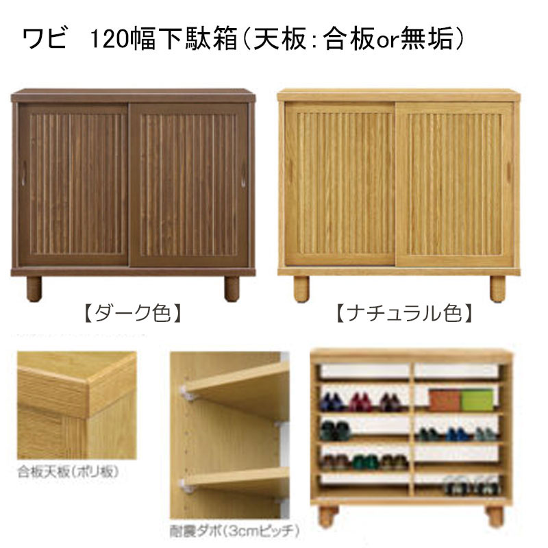 幅120センチ幅ロータイプ下駄箱「ワビ」は、和風の縦格子の下駄箱をお探しの方にオススメです