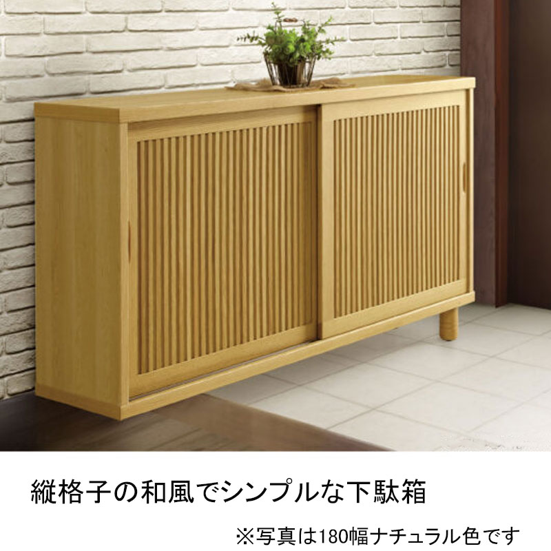 幅120センチ幅ロータイプ下駄箱「ワビ」は、縦格子のシックでシンプルな下駄箱です。 和風の玄関はもちろん、洋風の玄関にもよく合います。