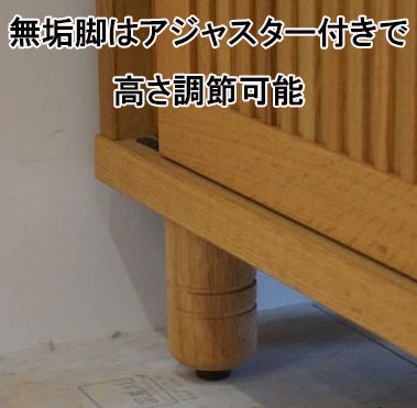 幅120センチ幅ロータイプ下駄箱「ワビ」は、斜めになりがちの玄関にはうれしい脚にはアジャスターが付いているので高さの微調整が可能