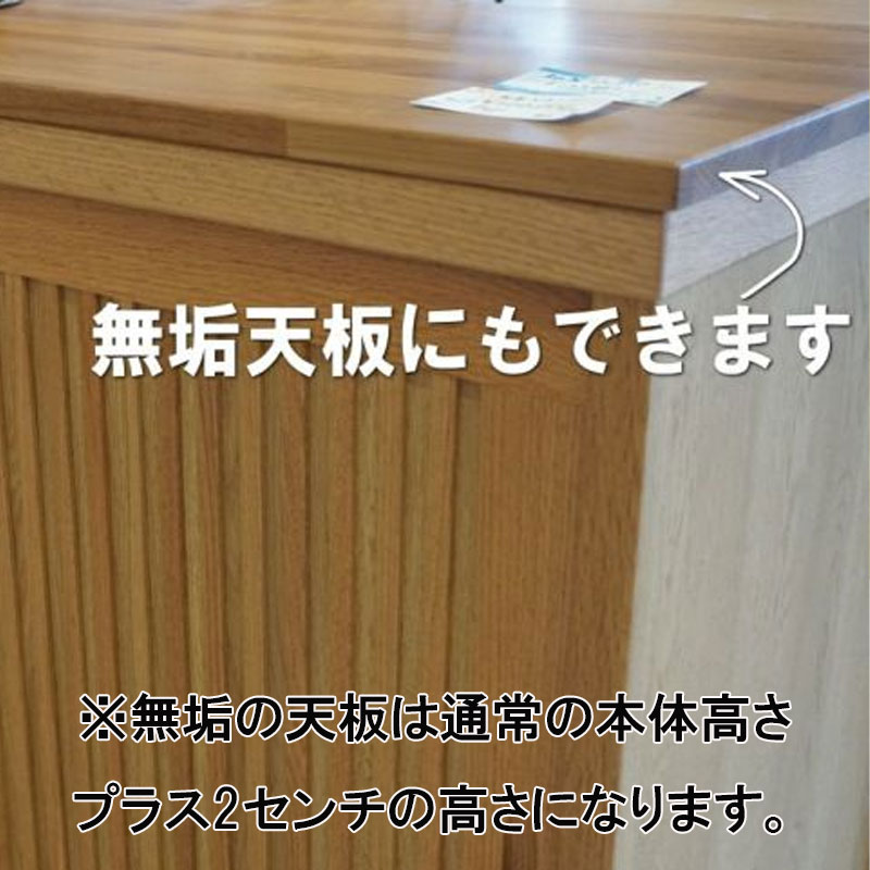 幅120センチ幅ロータイプ下駄箱「ワビ」は、無垢の天板は通常の天板の本体高さにプラス2センチの高さになります。のせているような感じです。