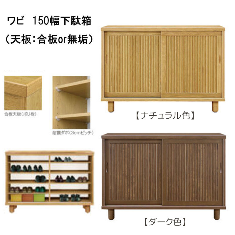 幅150センチ幅ロータイプ下駄箱「ワビ」は、和風の縦格子の下駄箱をお探しの方にオススメです