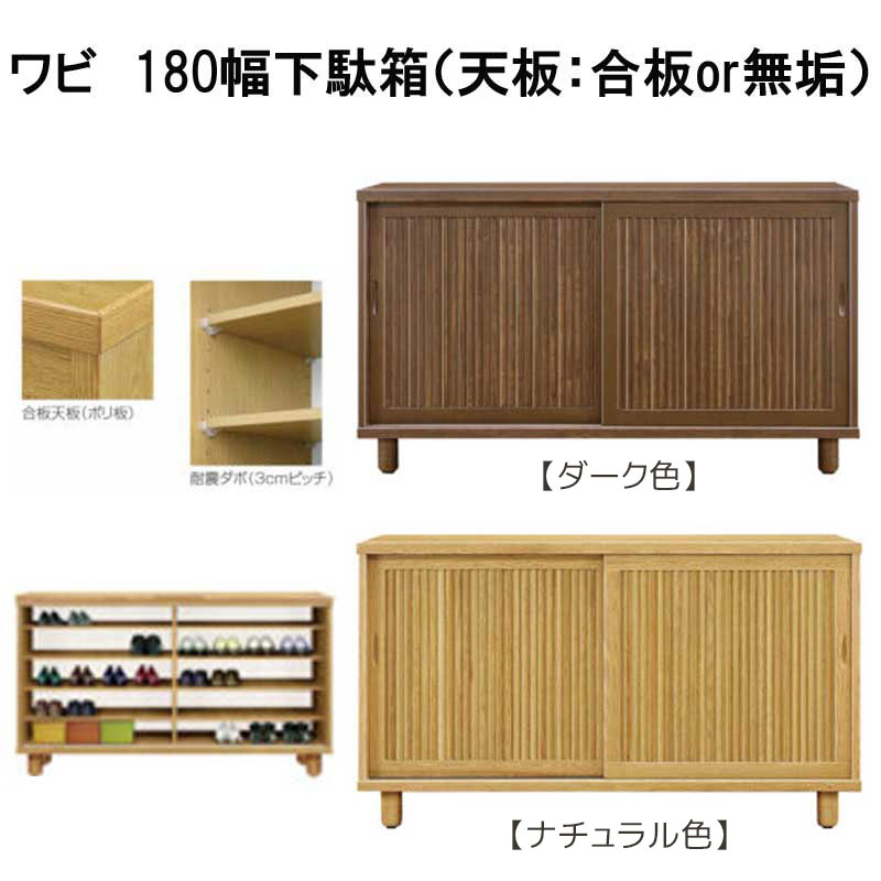 幅180センチ幅ロータイプ下駄箱「ワビ」は、和風の縦格子の下駄箱をお探しの方にオススメです