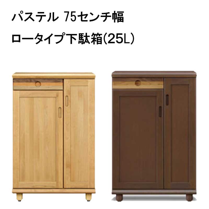 パステル　ロータイプ下駄箱