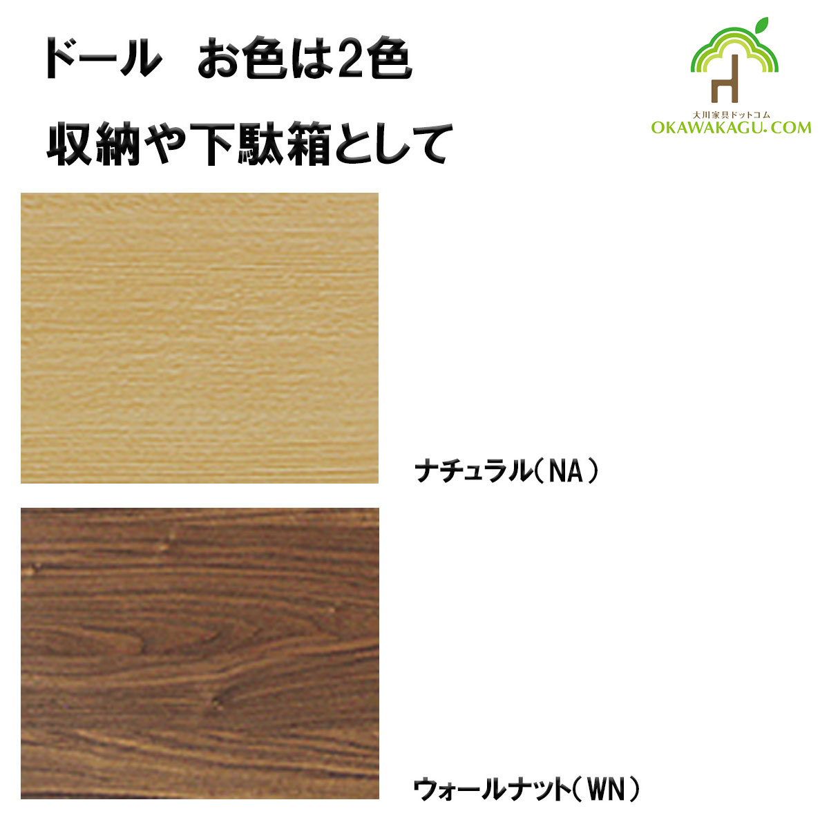 ドール下駄箱ハイタイプは、お色は3色（ナチュラル、ウォールナット）