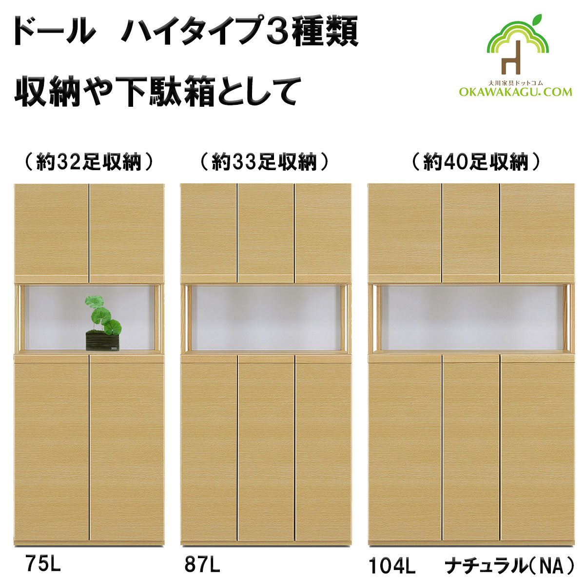 ドール下駄箱(収納）ハイタイプは、幅75㎝ハイタイプ下駄箱(32足）