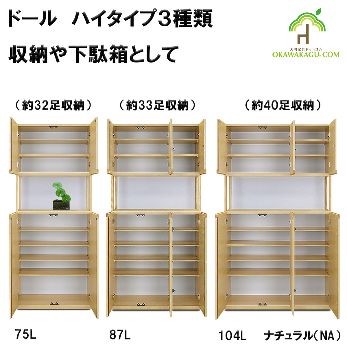 ドール下駄箱(収納）ハイタイプは、幅75㎝ハイタイプ下駄箱(32足）