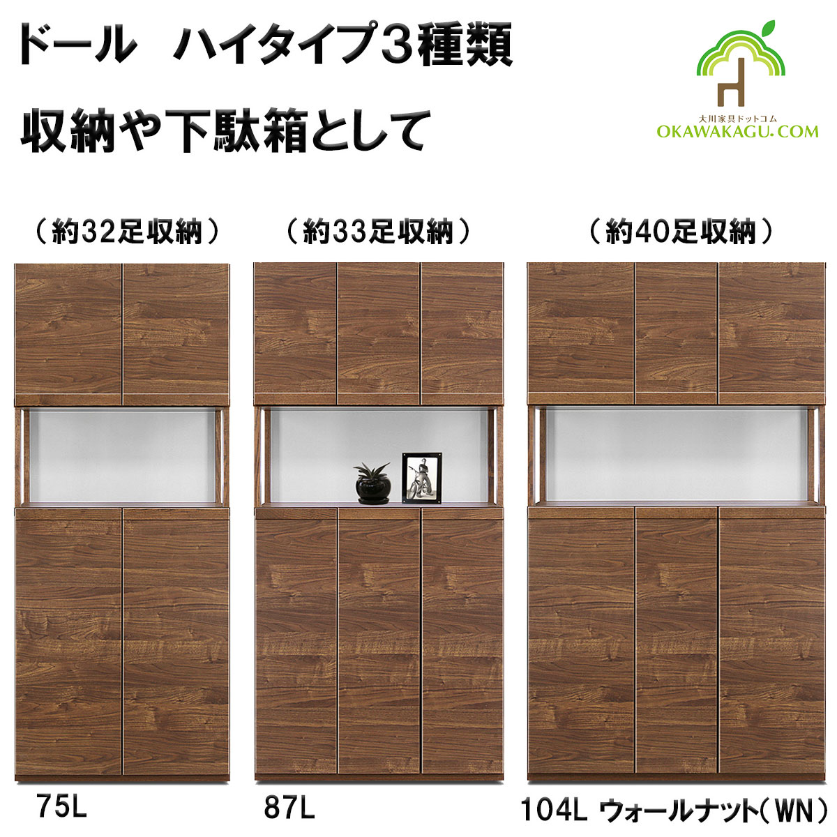 ドール下駄箱(収納）ハイタイプは、幅87㎝ハイタイプ下駄箱(33足）