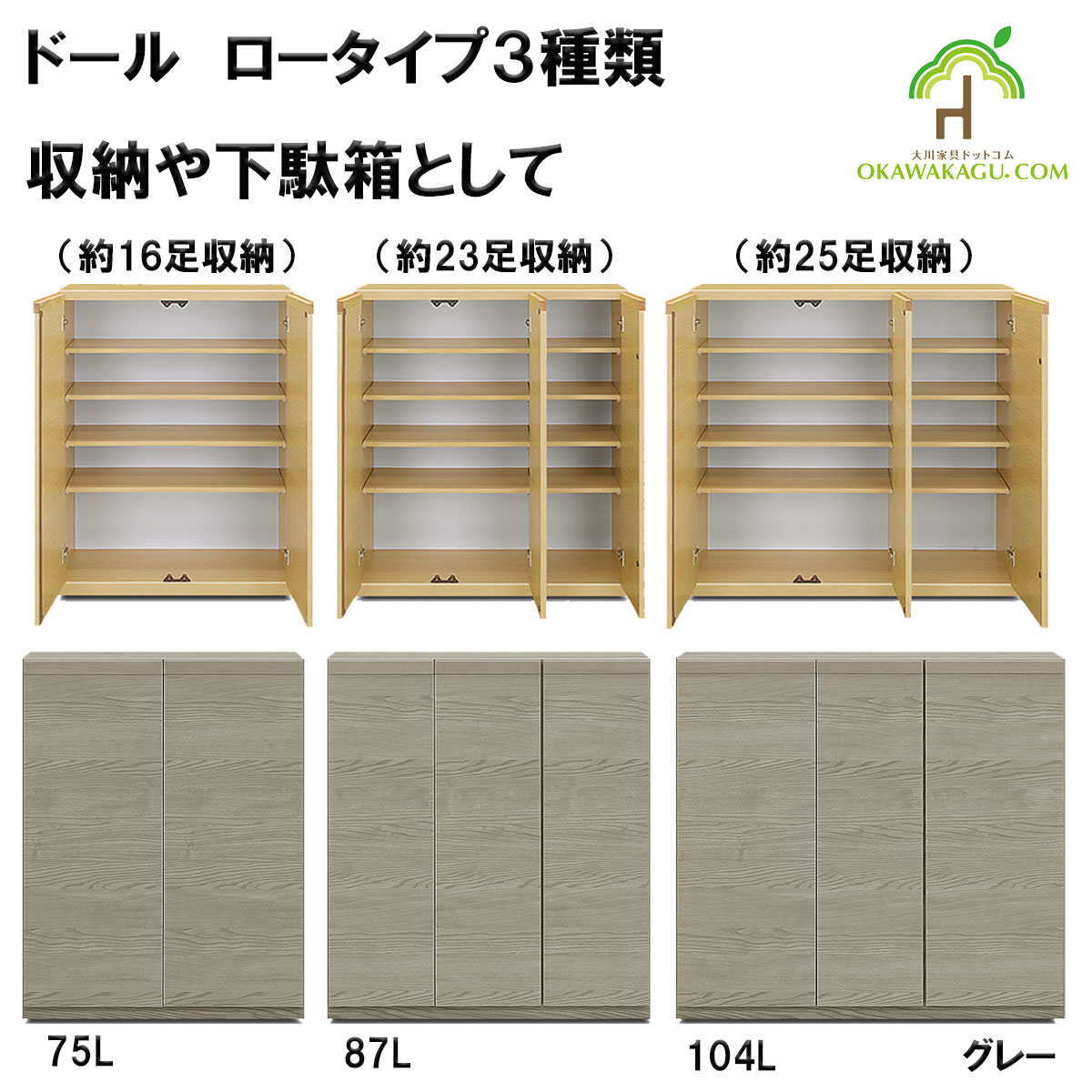 ドール下駄箱(収納）は、幅104㎝ロータイプ下駄箱(25足）