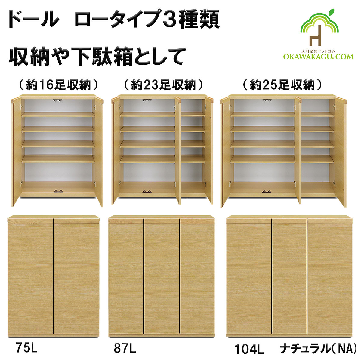 ドール下駄箱(収納）は、幅75㎝ロータイプ下駄箱(16足）