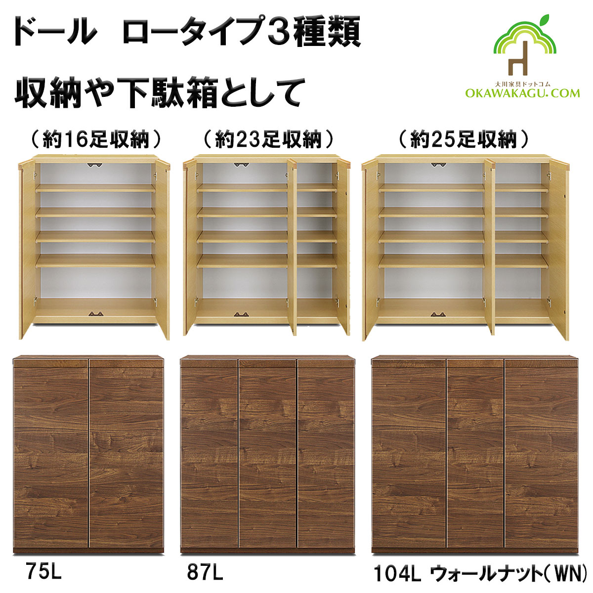 ドール下駄箱(収納）は、幅87㎝ロータイプ下駄箱(23足）