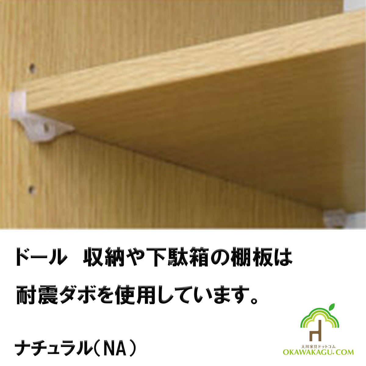 ドール下駄箱ハイタイプは、棚板の留め具は耐震ダボを使用