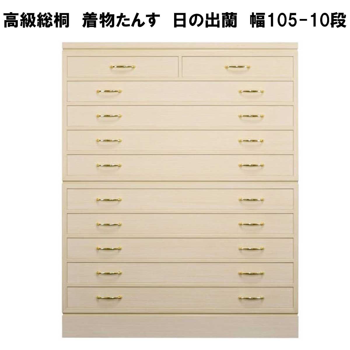 総桐着物たんす　日の出蘭は、幅105センチ10段
