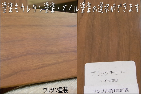 リーブス ダイニングテーブルブラックチェリー材は、ウレタン塗装とオイル塗装の2種類よりお選び頂けます。