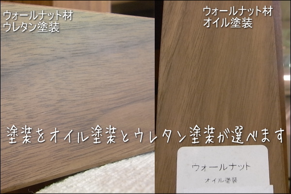 リーブス ダイニングテーブルウォールナット材は、ウレタン塗装とオイル塗装の２種類よりお選び頂けます。