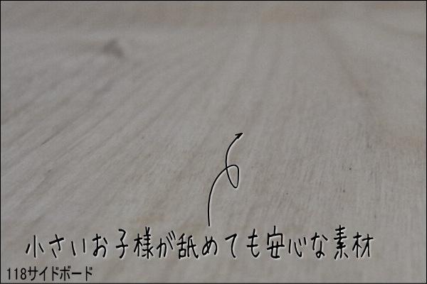 サイドボードアルダー無垢材