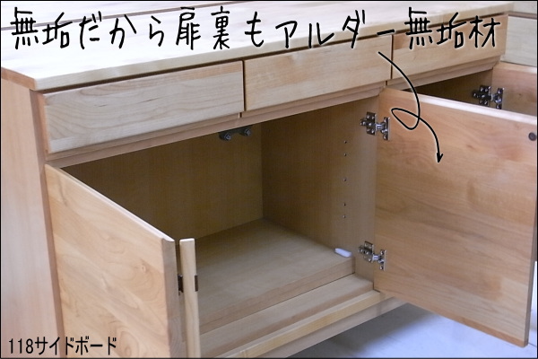 サイドボードアルダー無垢材