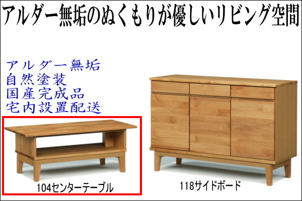 サイドボードアルダー無垢材