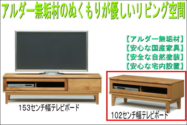 アルダー無垢材テレビ台